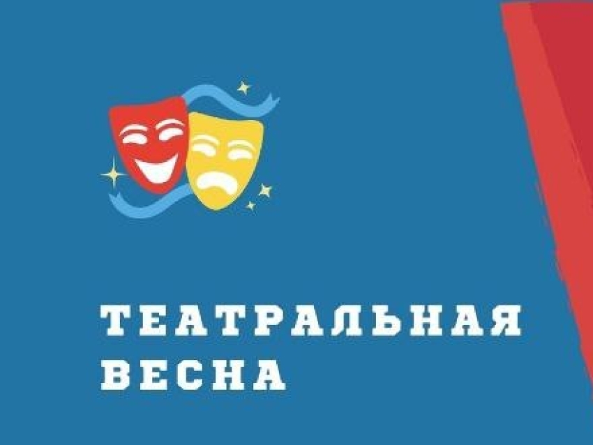 «Театральная весна»